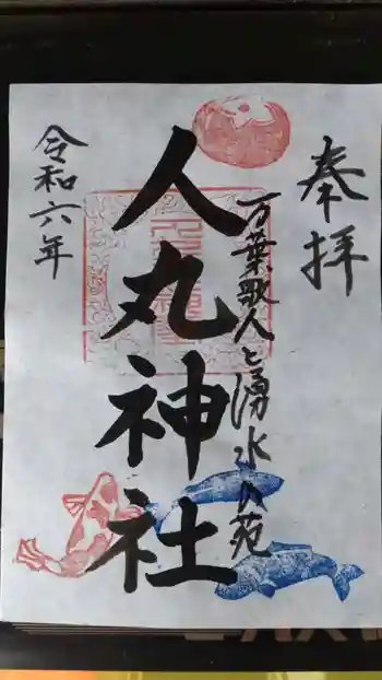 人丸神社(小中町)の御朱印 2024年02月