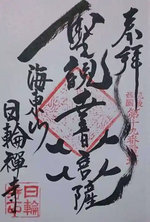 日輪寺の御朱印