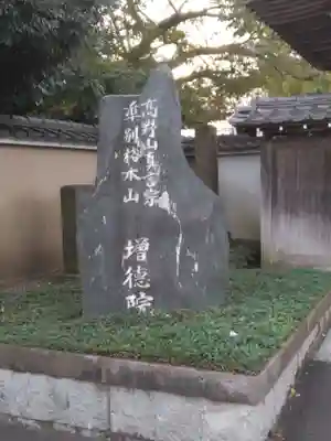 高野山真言宗海龍山本泉寺増徳院(神奈川県)