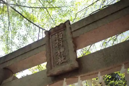 春日部稲荷神社の鳥居