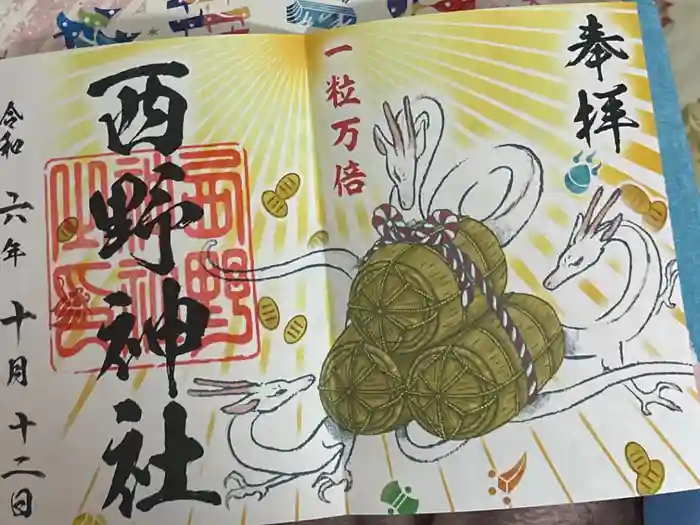 西野神社の御朱印