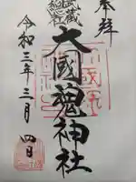大國魂神社の御朱印