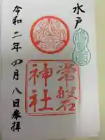 常磐神社の御朱印