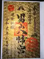 男山八幡宮の御朱印