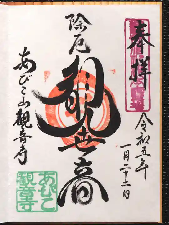 大聖観音寺(あびこ観音)の御朱印