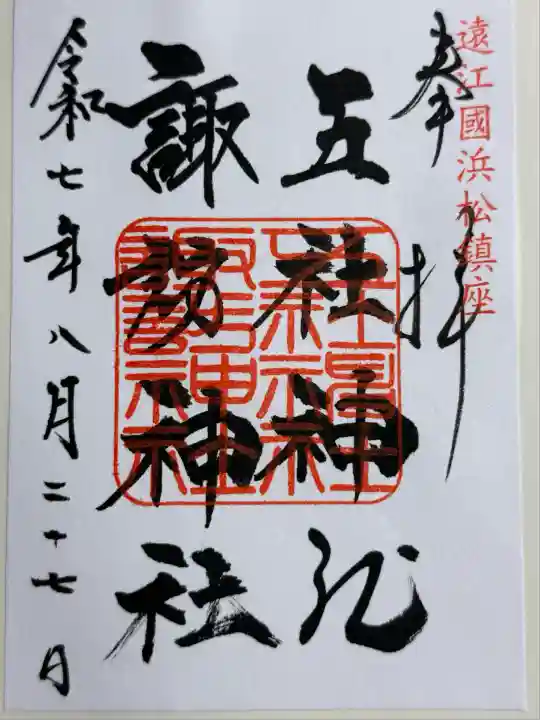 五社神社 諏訪神社(静岡県)