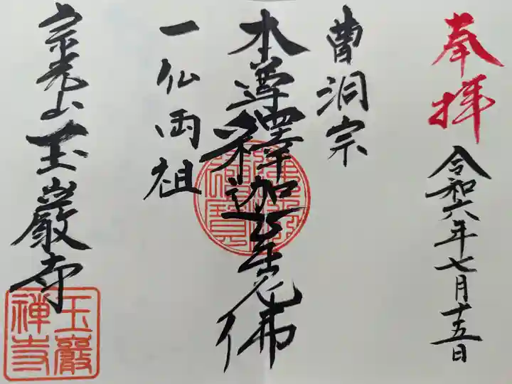 玉巌寺の御朱印