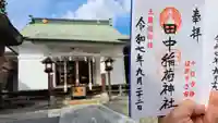 田中稲荷神社の御朱印