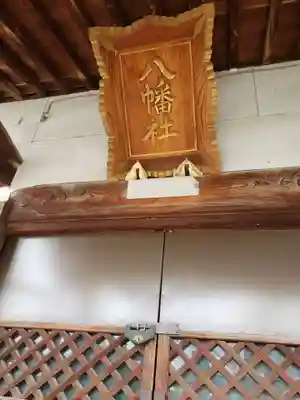 八幡社の本殿・本堂