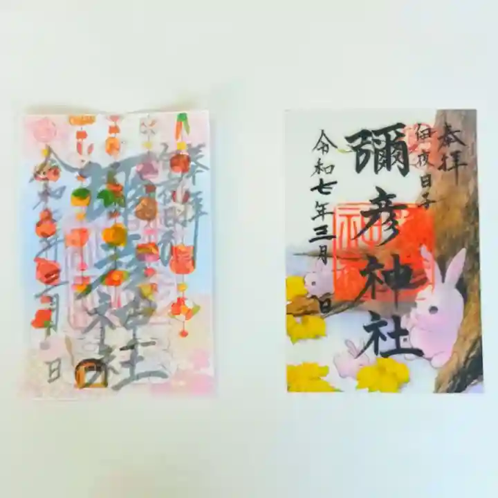 彌彦神社 (伊夜日子神社)の御朱印