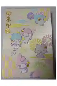 日枝大神社の御朱印帳2024-03-30 00:00:00 +0900