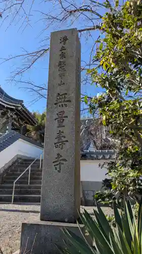 無量壽寺(滋賀県)