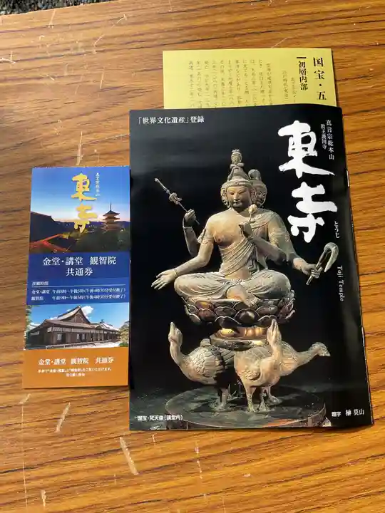 東寺(教王護国寺)の授与品その他