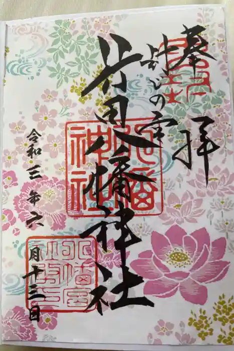 行田八幡神社の御朱印