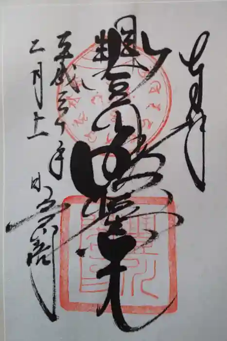 豊川閣　妙厳寺の御朱印