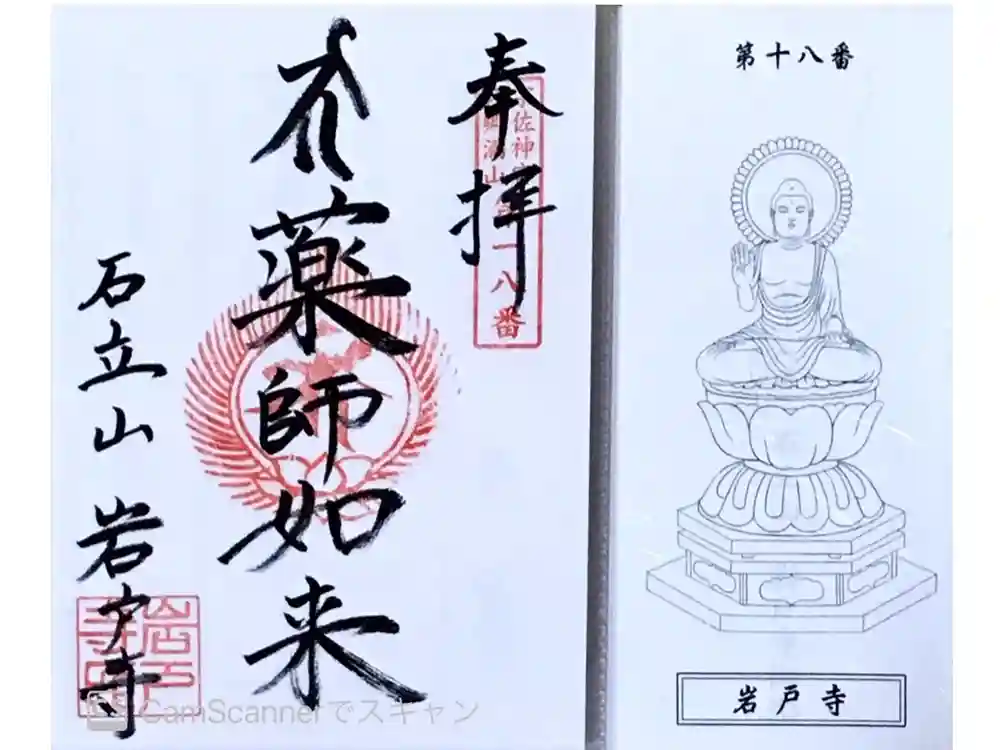 岩戸寺の御朱印