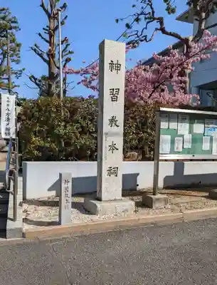 桜神宮のその他建物