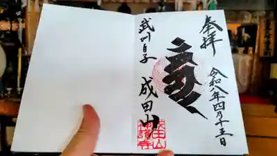 成田山神護寺の御朱印
