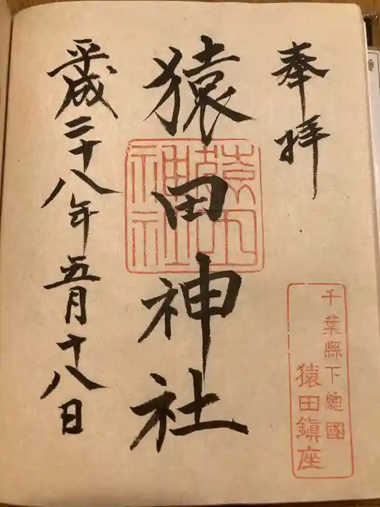 猿田神社(千葉県)