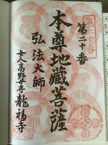 龍福寺（普照庵 龍福寺）の御朱印