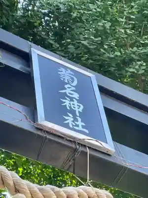 菊名神社(神奈川県)