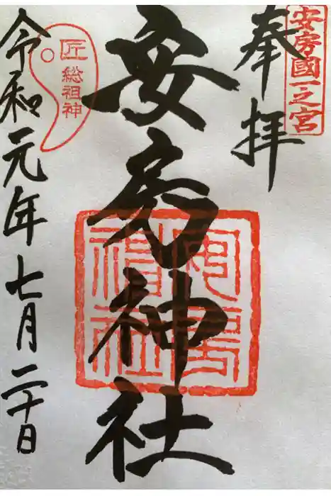 安房神社の御朱印