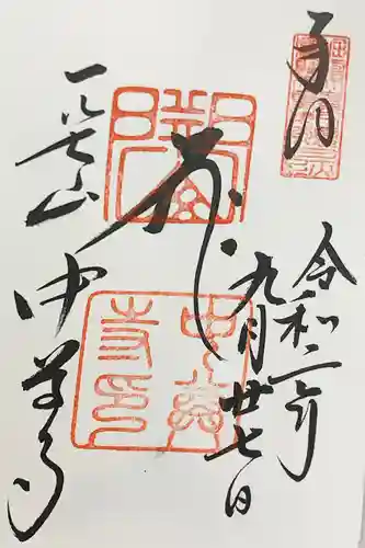 中尊寺の御朱印