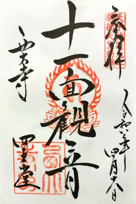 西大寺四王堂の御朱印