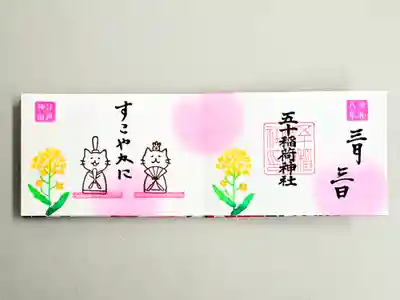 五十稲荷神社(栄寿稲荷神社)(東京都)