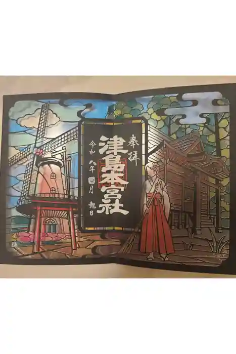 津島本宮社の御朱印