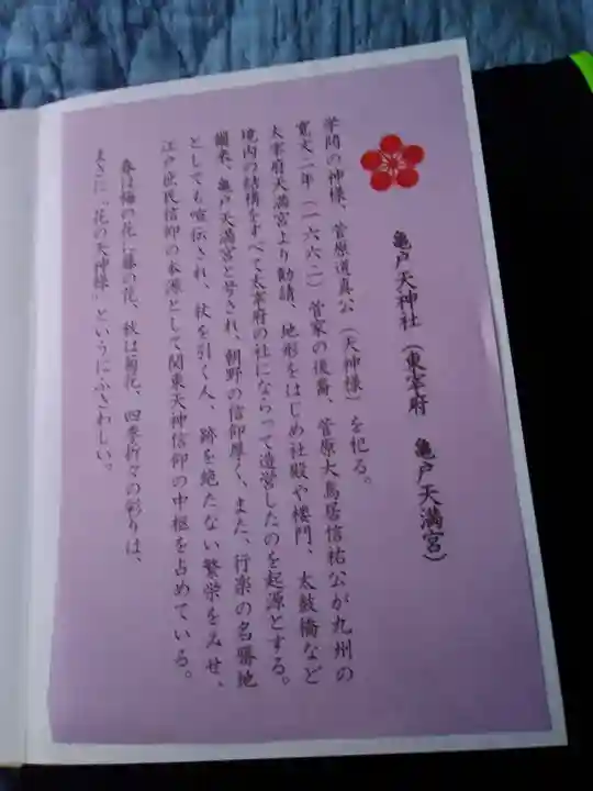 亀戸天神社の授与品その他