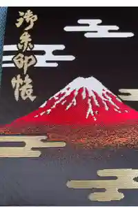 富士山東口本宮 冨士浅間神社の御朱印帳