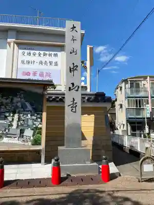中山寺のその他建物