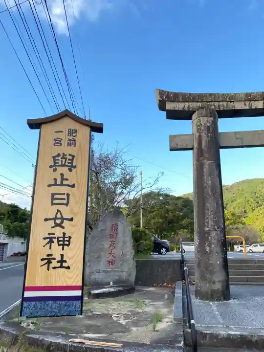 與止日女神社の{uncategorized: "未分類", other: "その他", undefined: "問題あり", building: "その他建物", grave: "お墓", sacred_gate: "鳥居", guardian: "狛犬", statue: "像", buddha: "仏像", history: "歴史", nature: "自然", garden: "庭園", animal: "動物", pagoda: "塔", temizu: "手水舎", mountain_gate: "山門・神門", sanctuary: "本殿・本堂", subordinate: "末社・摂社", art: "芸術", scenery: "景色", jizo: "地蔵", ema: "絵馬", goshuin: "御朱印", omikuji: "おみくじ", items: "授与品その他", amulet: "お守り", goshuincho: "御朱印帳", eats: "食事", festival: "お祭り", votive_dance: "神楽", shichigosan: "七五三参", wedding: "結婚式", experience: "体験その他", initially: "初詣", around: "周辺", anti_infection: "感染症対策"}