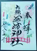 札幌諏訪神社の御朱印