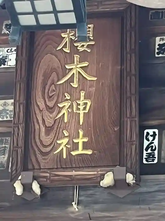 櫻木神社(東京都)