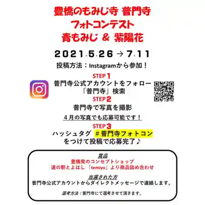 普門寺(切り絵御朱印発祥の寺)(愛知県)