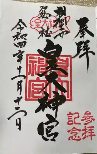 皇大神宮（烏森神社）の御朱印