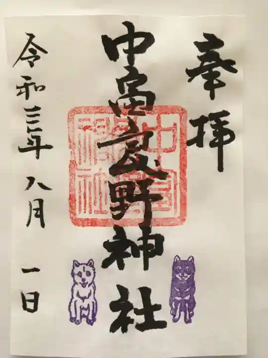 中富良野神社の御朱印