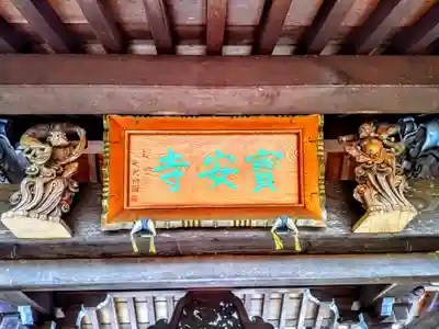 宝安寺のその他建物