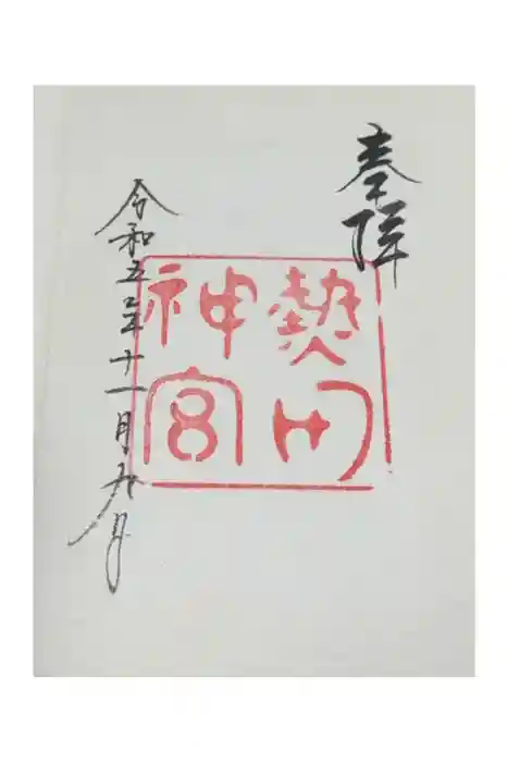 熱田神宮の御朱印