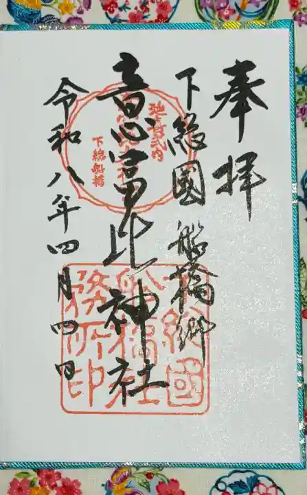 意富比神社の御朱印