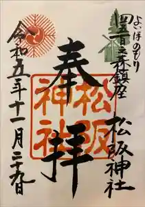 松阪神社の御朱印 2023年12月01日(金)投稿