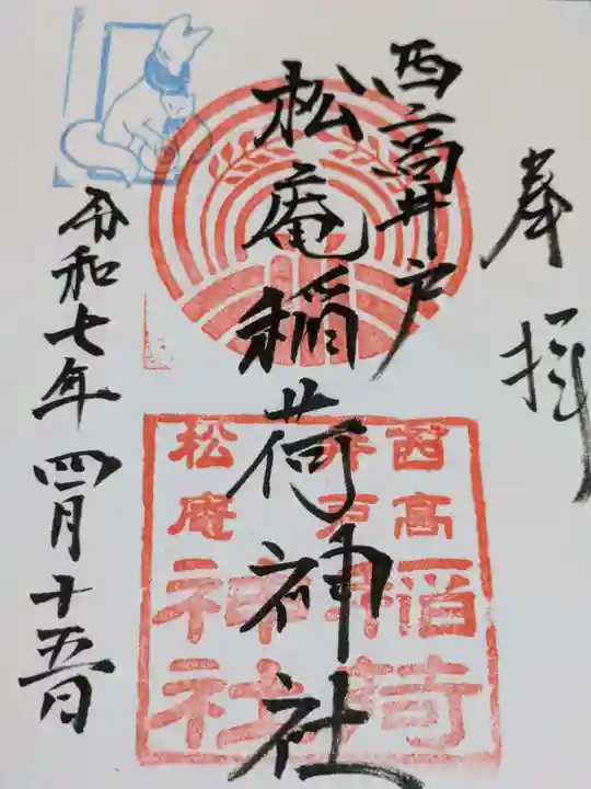 松庵稲荷神社の御朱印