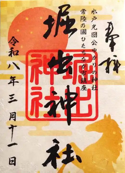 堀出神社の御朱印