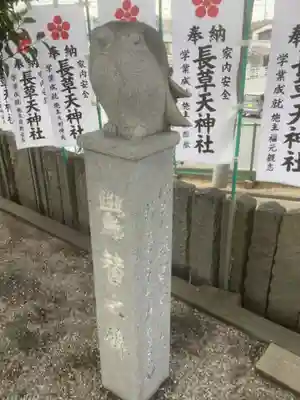長草天神社の狛犬