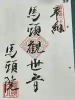 馬頭院の御朱印