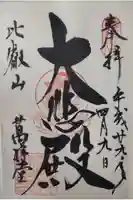 比叡山延暦寺の御朱印