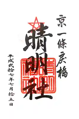 御朱印