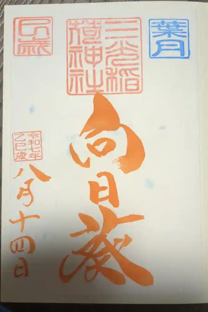 三光稲荷神社の御朱印